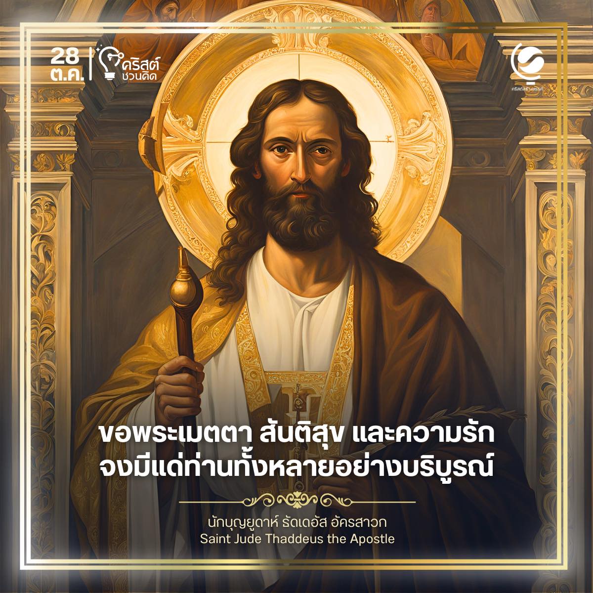 ๒๘ ตุลาคม นักบุญยูดา ธัดเดอัส , อัครสาวก Saint Jude Thaddeus , The Apostles