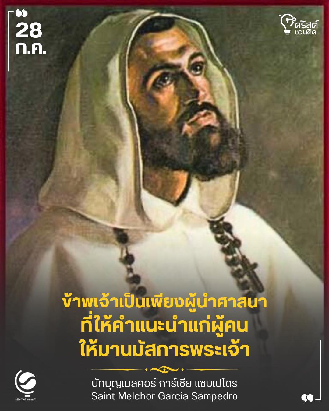 ๒๘ กรกฎาคม นักบุญ เมลคิออร์ การ์เซีย แซมเปโดร Saint Melchior Garcia Sampedro