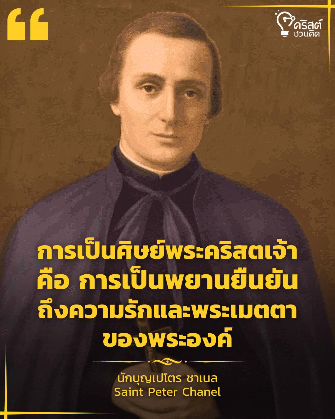 ๒๘ เมษายน นักบุญเปโตร ชาเนล พระสงฆ์และมรณสักขี Saint Peter Chanel, Priest and Martyr