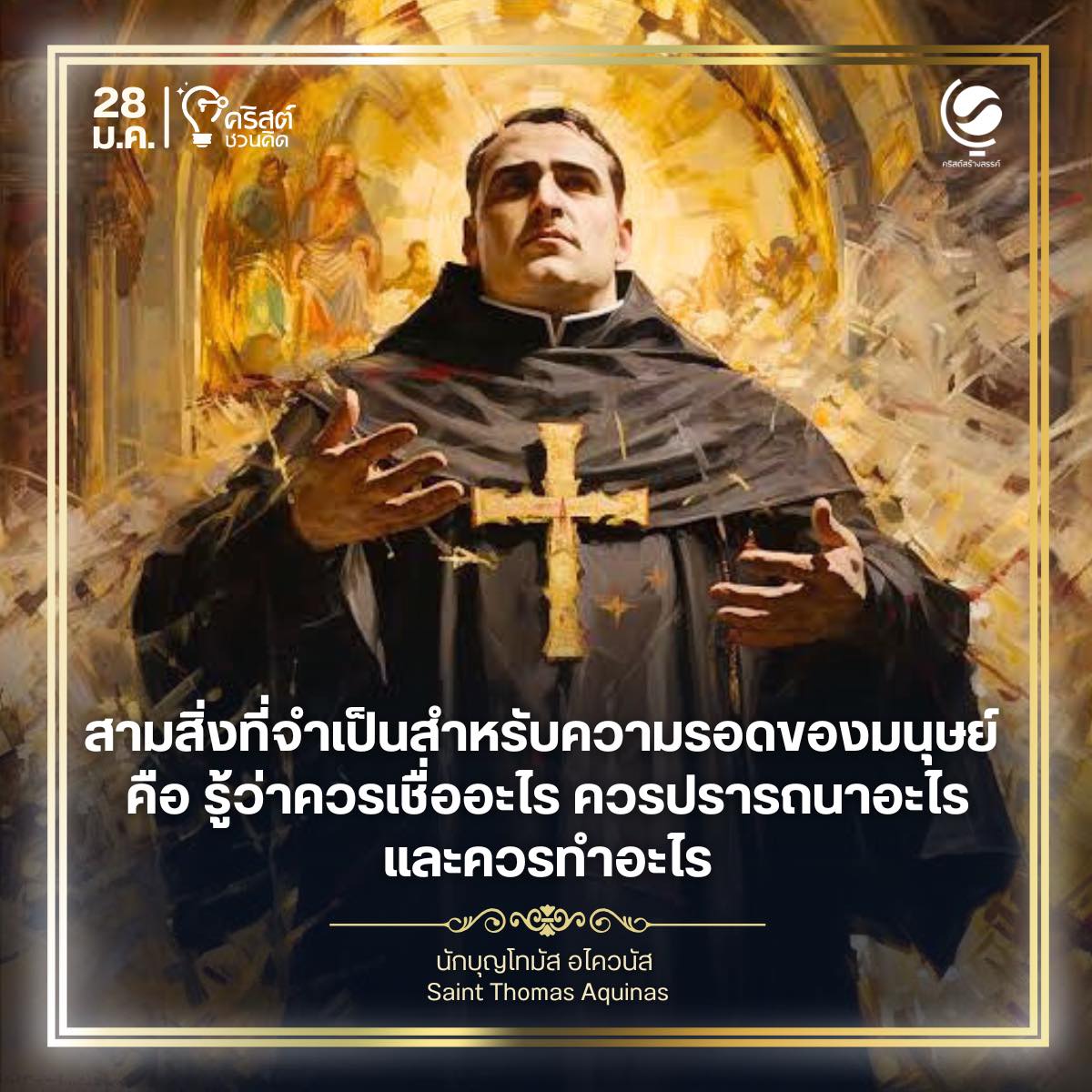 วันที่ ๒๘ มกราคม นักบุญโทมัส อไควนัส นักปราชญ์ของพระศาสนจักร Saint Thomas Aquinas, Doctor of the Church
