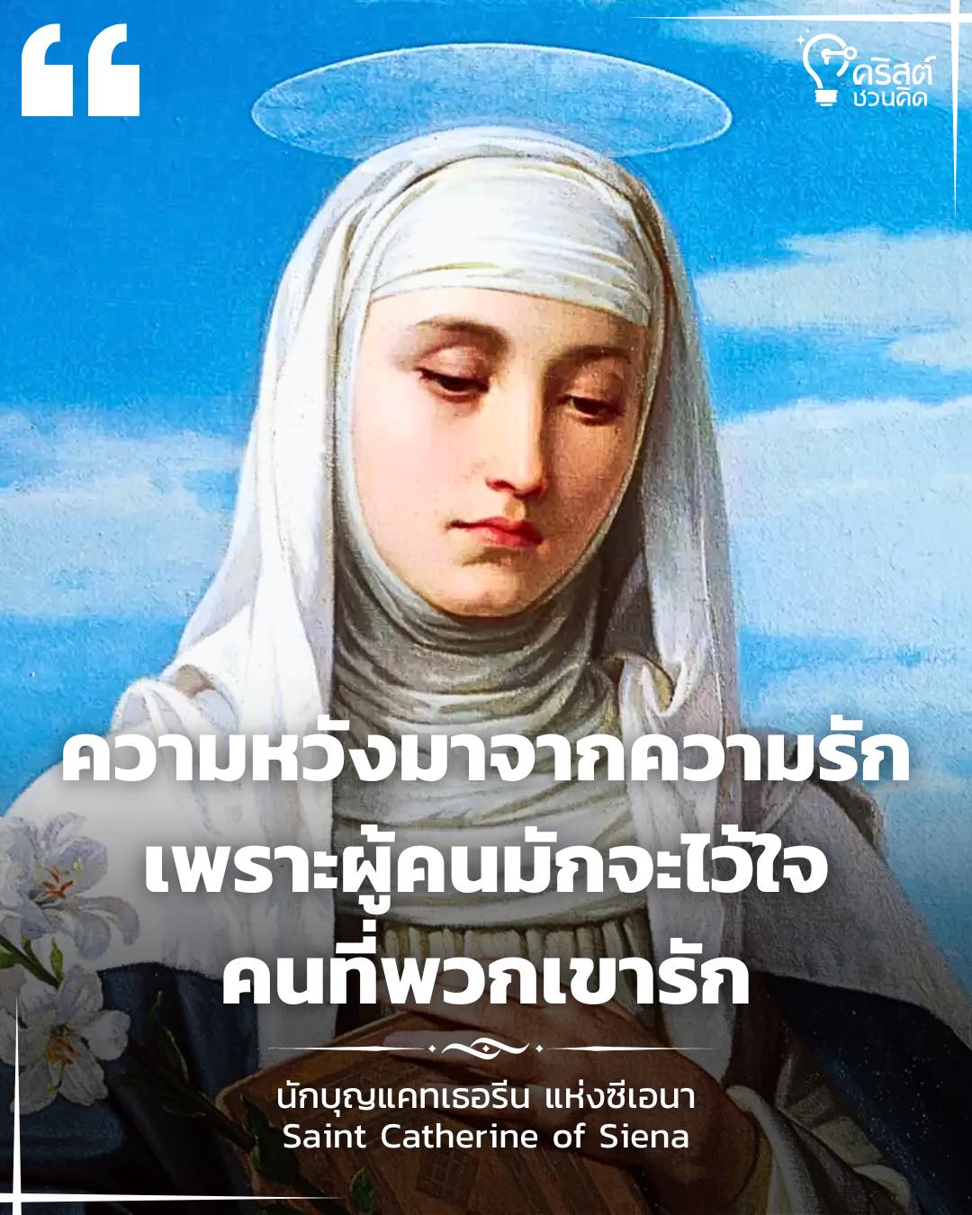 ๒๙ เมษายน นักบุญแคทเธอรีนแห่งซีเอนา พรหมจารี และนักปราชญ์แห่งพระศาสนจักร Saint Catherine of Siena, Virgin and Doctor of the Church