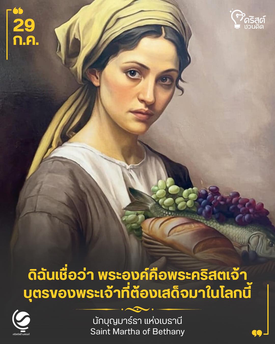 ๒๙ กรกฎาคม นักบุญมาร์ธา Saints Martha