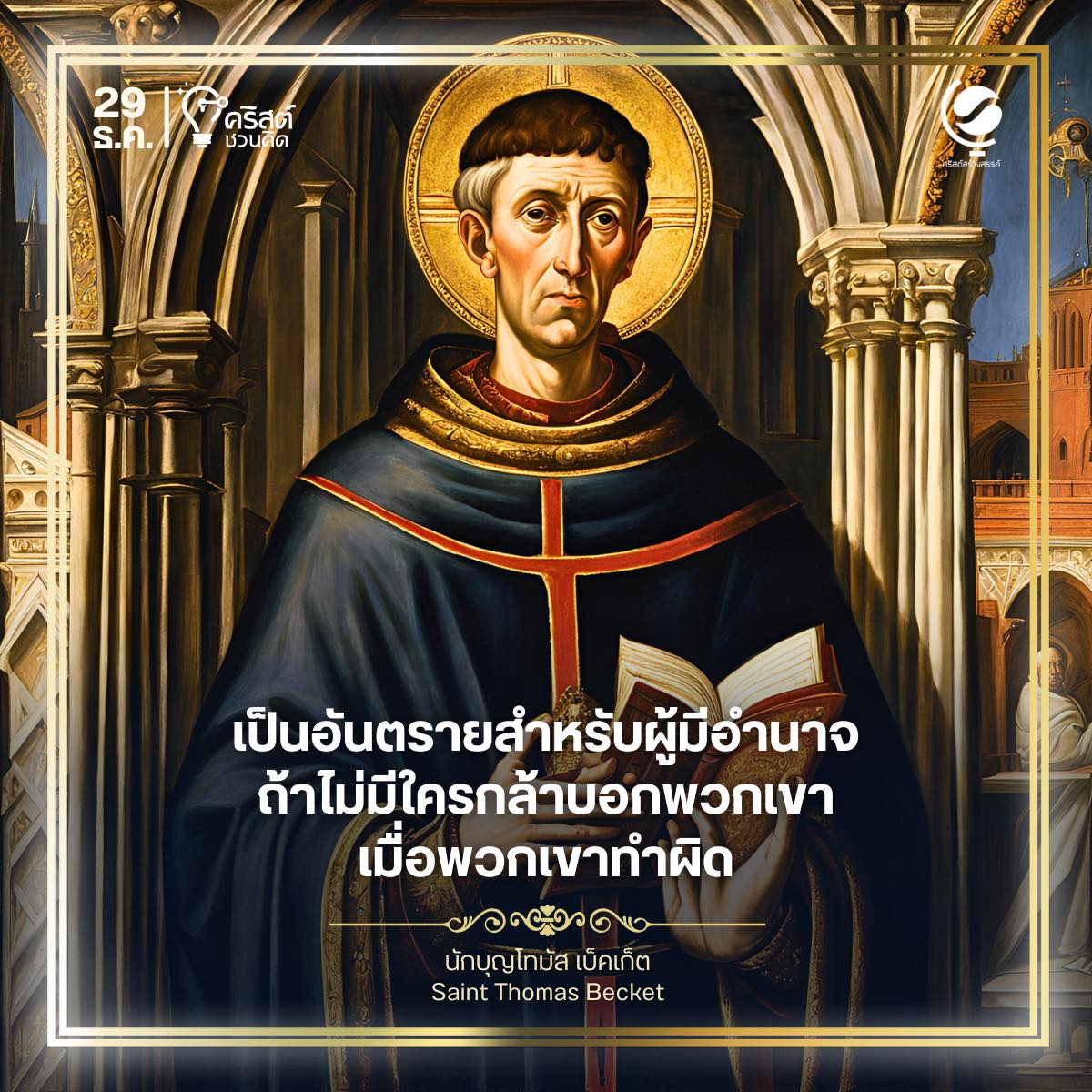 ๒๙ ธันวาคม นักบุญโทมัส เบ็คเก็ต, พระสังฆราช Saint Thomas Becket, Bishop