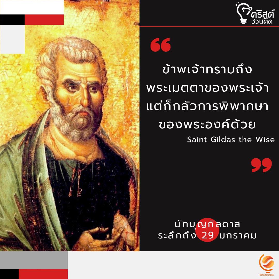 วันที่ ๒๙ มกราคม นักบุญกิลดัส อธิการอาราม Saint Gildas, Abbot