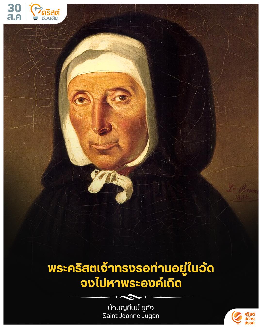 ๓๐ สิงหาคม นักบุญเจน ยูกัง Saint Jeanne Jugan