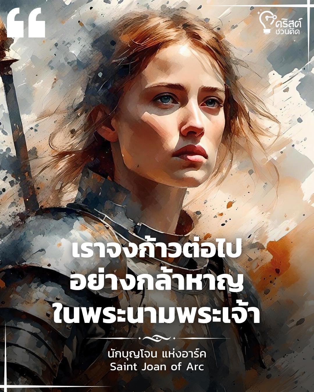 ๓๐ พฤษภาคม นักบุญโจนแห่งอาร์ค Saint Joan of Arc, Virgin