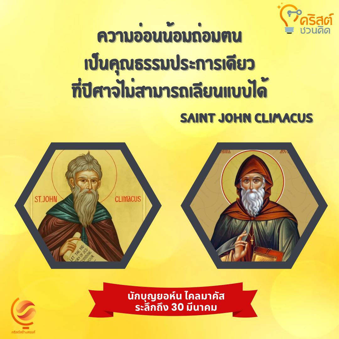 วันที่ ๓๐ มีนาคม นักบุญยอห์น คลิมาคัส Saint John Climacus