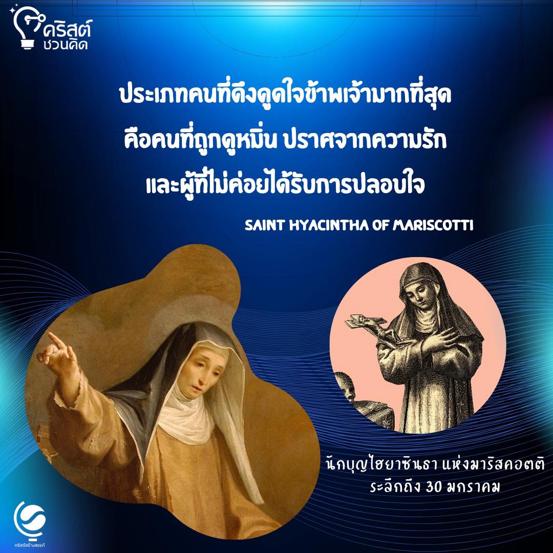 วันที่ ๓๐ มกราคม นักบุญไฮยาซินธา มาริสคอตตี Saint Hyacintha of Mariscotti