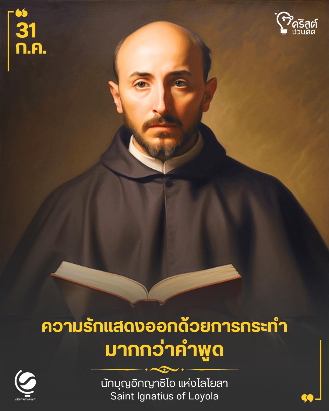 ๓๑ กรกฎาคม นักบุญอิกญาซีโอแห่งโลโยลา ผู้ตั้งคณะเยสุอิต Saint Ignatius of Loyola