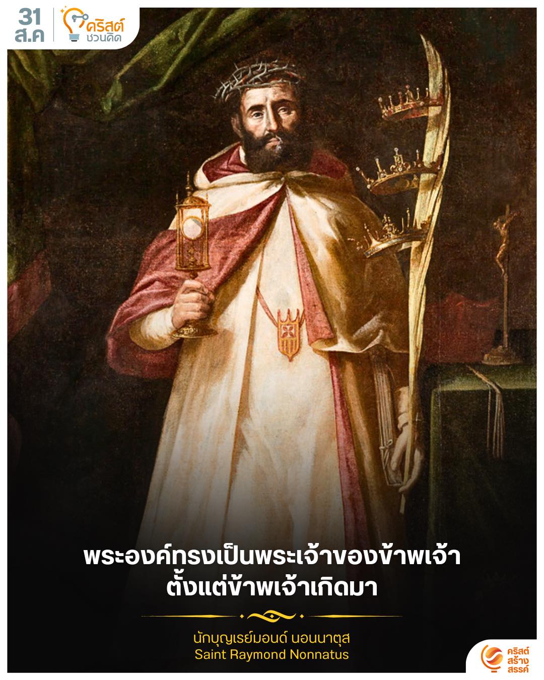 ๓๑ สิงหาคม นักบุญเรมอนด์นองนาตุส Saint Raymond Nonnatus