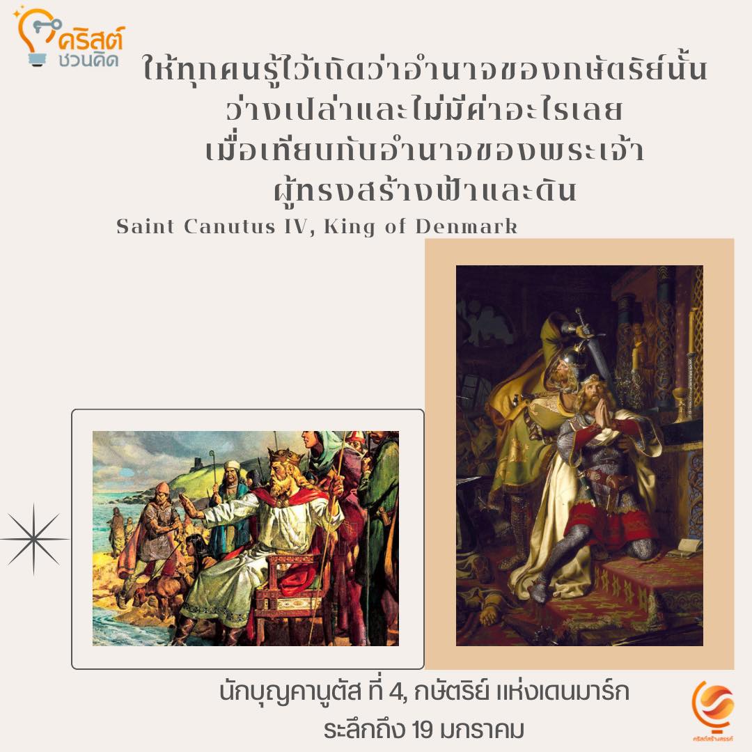 วันที่ ๑๙ มกราคม นักบุญคานูตัส กษัตริย์แห่งเดนมาร์ก Saint Canutus, King of Denmark