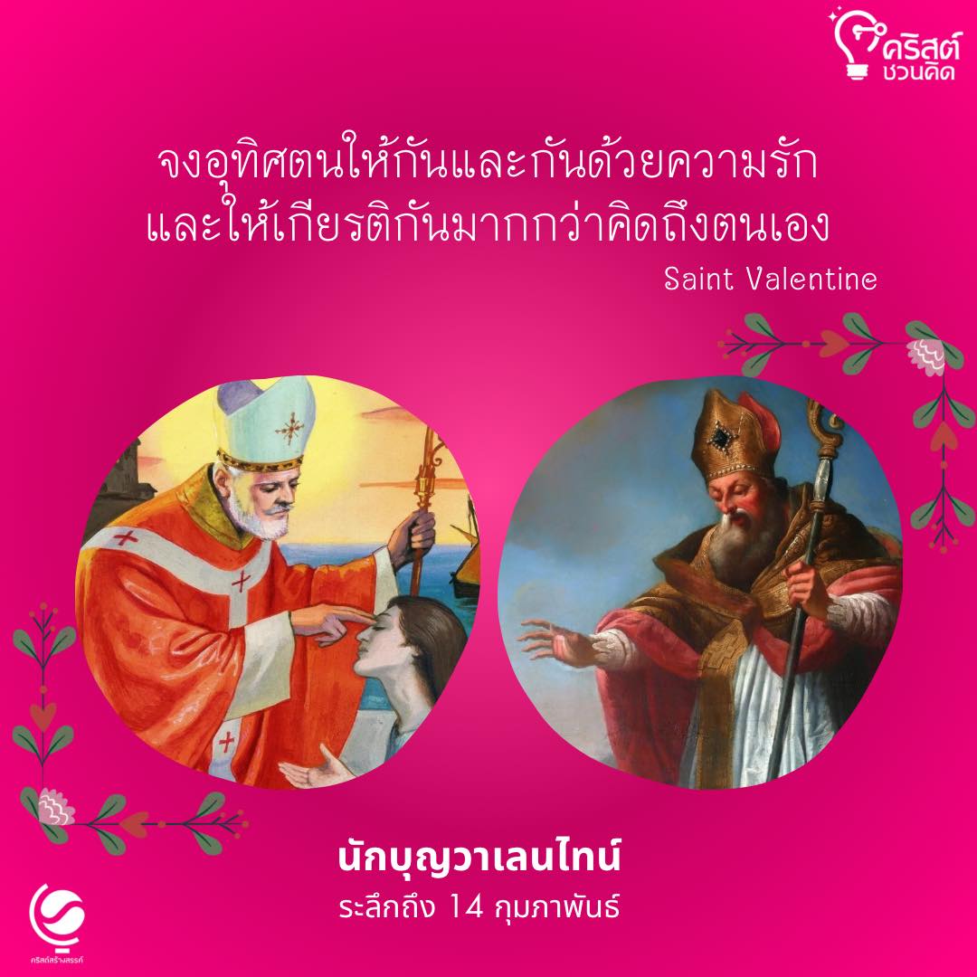 วันที่ ๑๔ กุมภาพันธ์ นักบุญ วาเลนไทน์ Saint Valentine