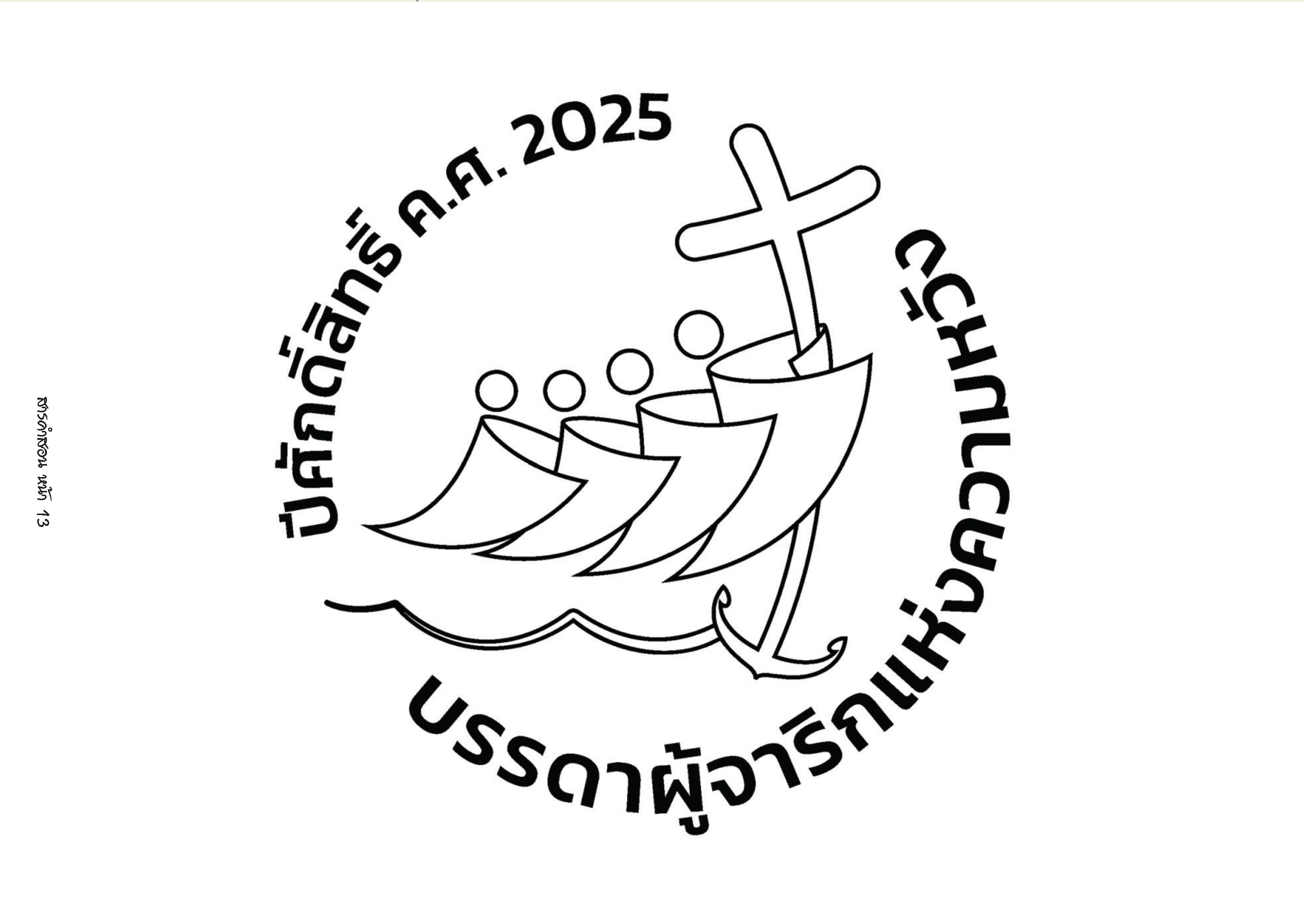 ระบายสีภาพ “ตราสัญลักษณ์ปีศักดิ์สิทธิ์ 2025”