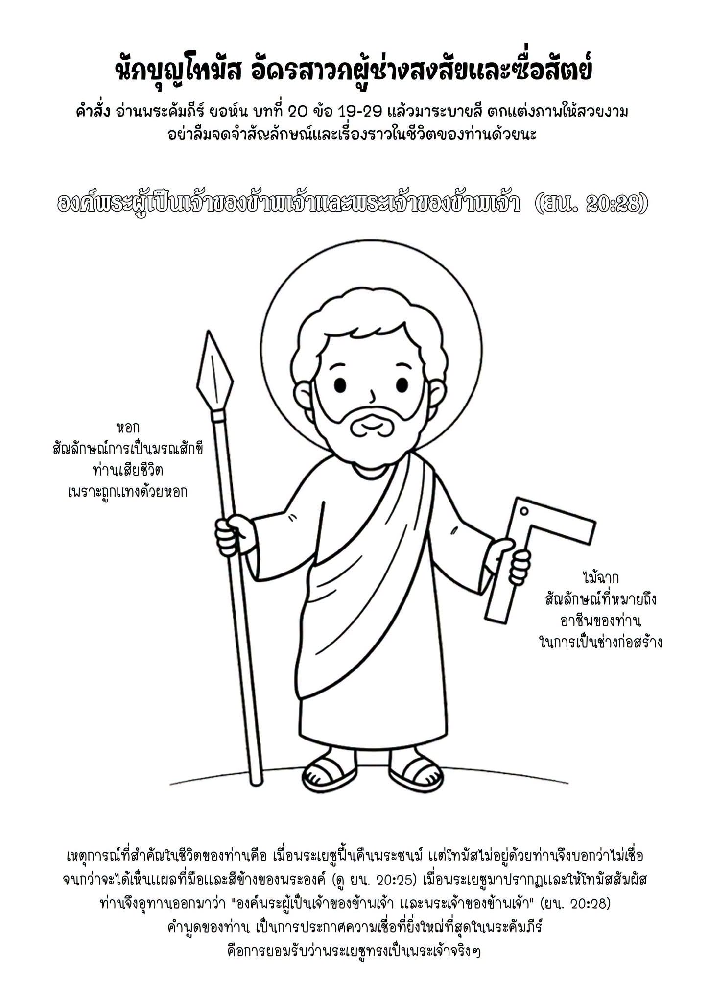 ใบงาน นักบุญโทมัส อัครสาวกผู้ช่างสงสัยและซื่อสัตย์
