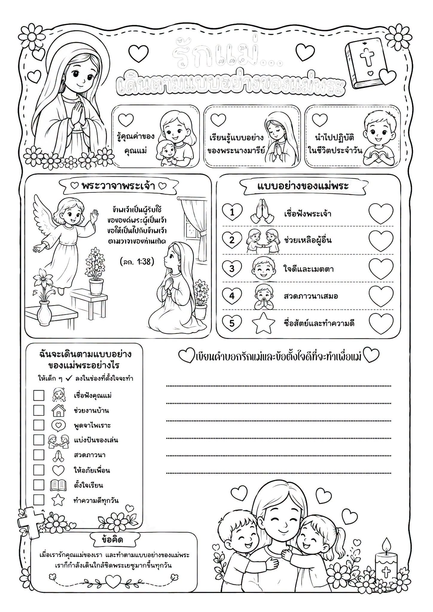 ใบงาน รักแม่ เดินตามแบบอย่างของแม่พระ