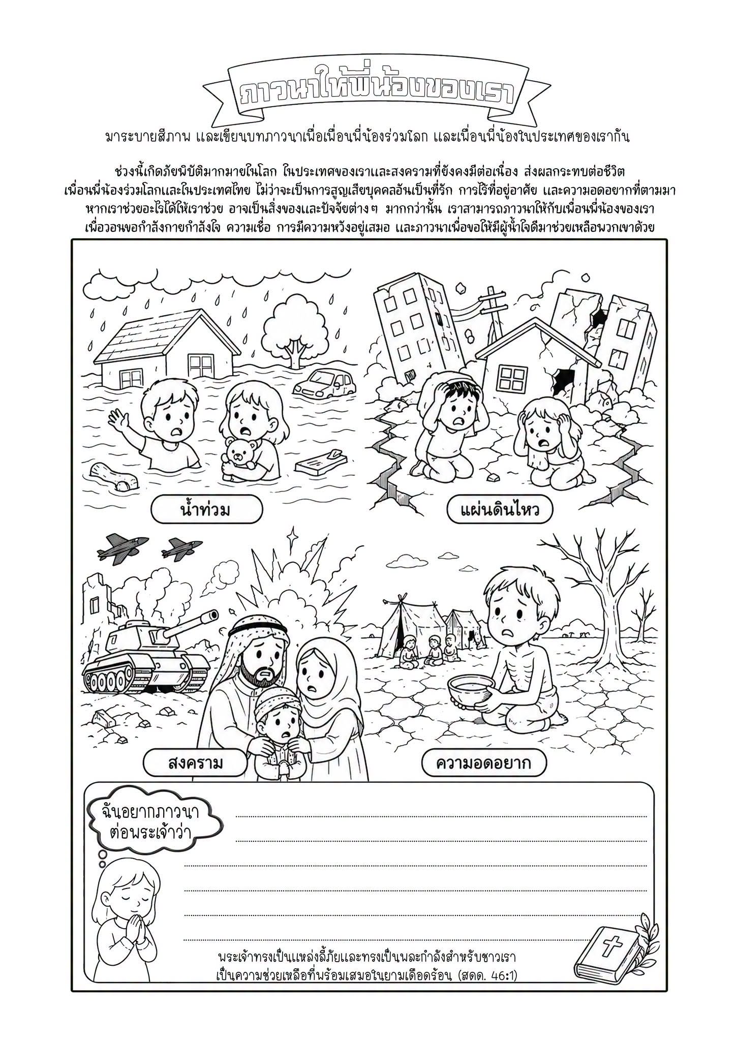ใบงาน ภาวนาให้พี่น้องของเรา - ระบายสี