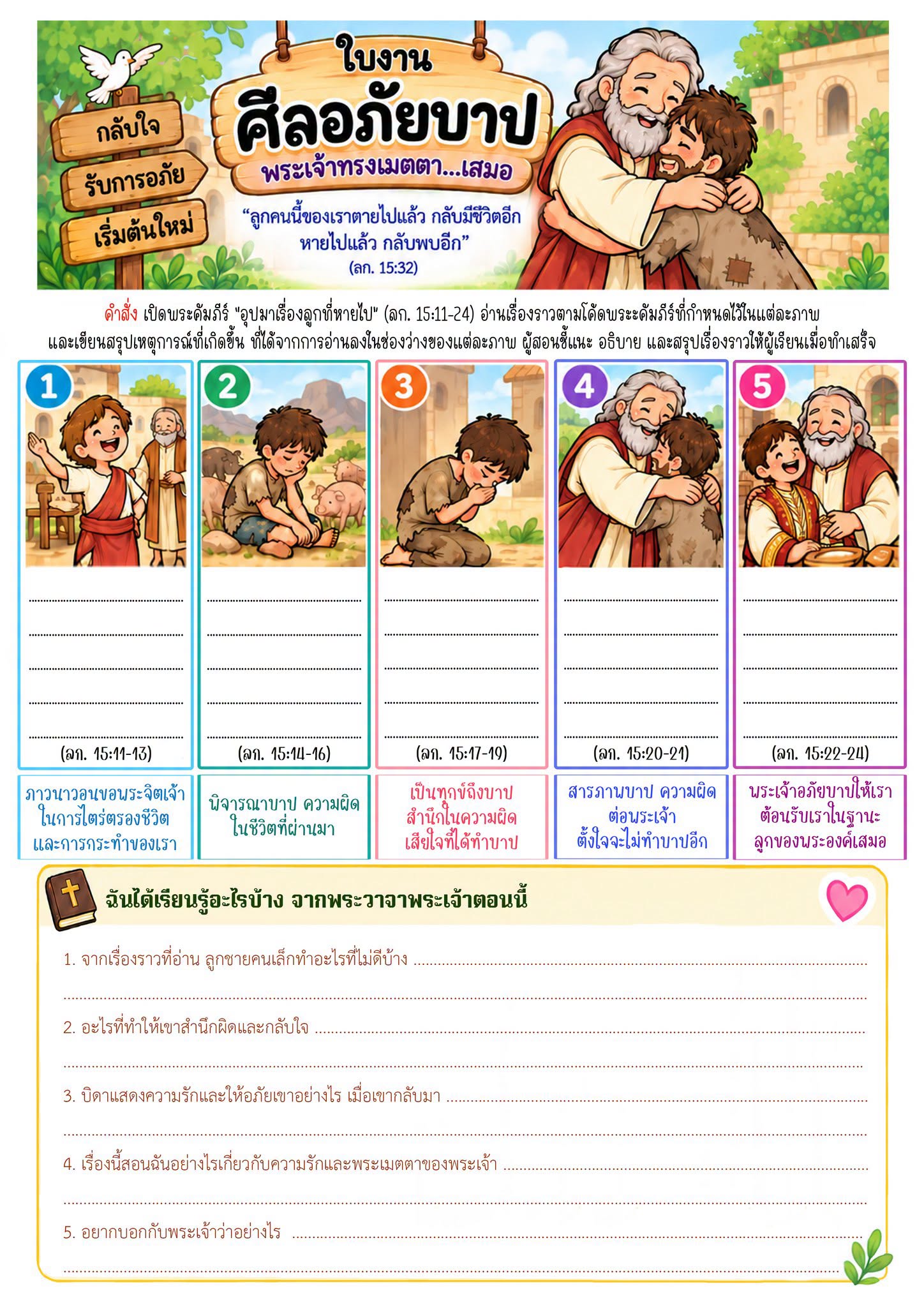ใบงาน ศีลอภัยบาป พระเจ้าทรงเมตตาเสมอ