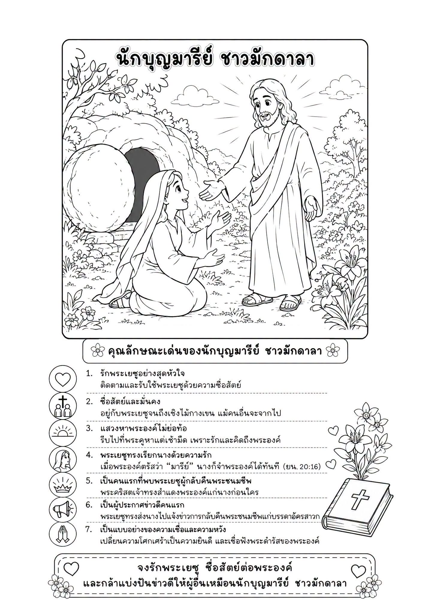 ใบงาน นักบุญมารีย์ ชาวมักดาลา