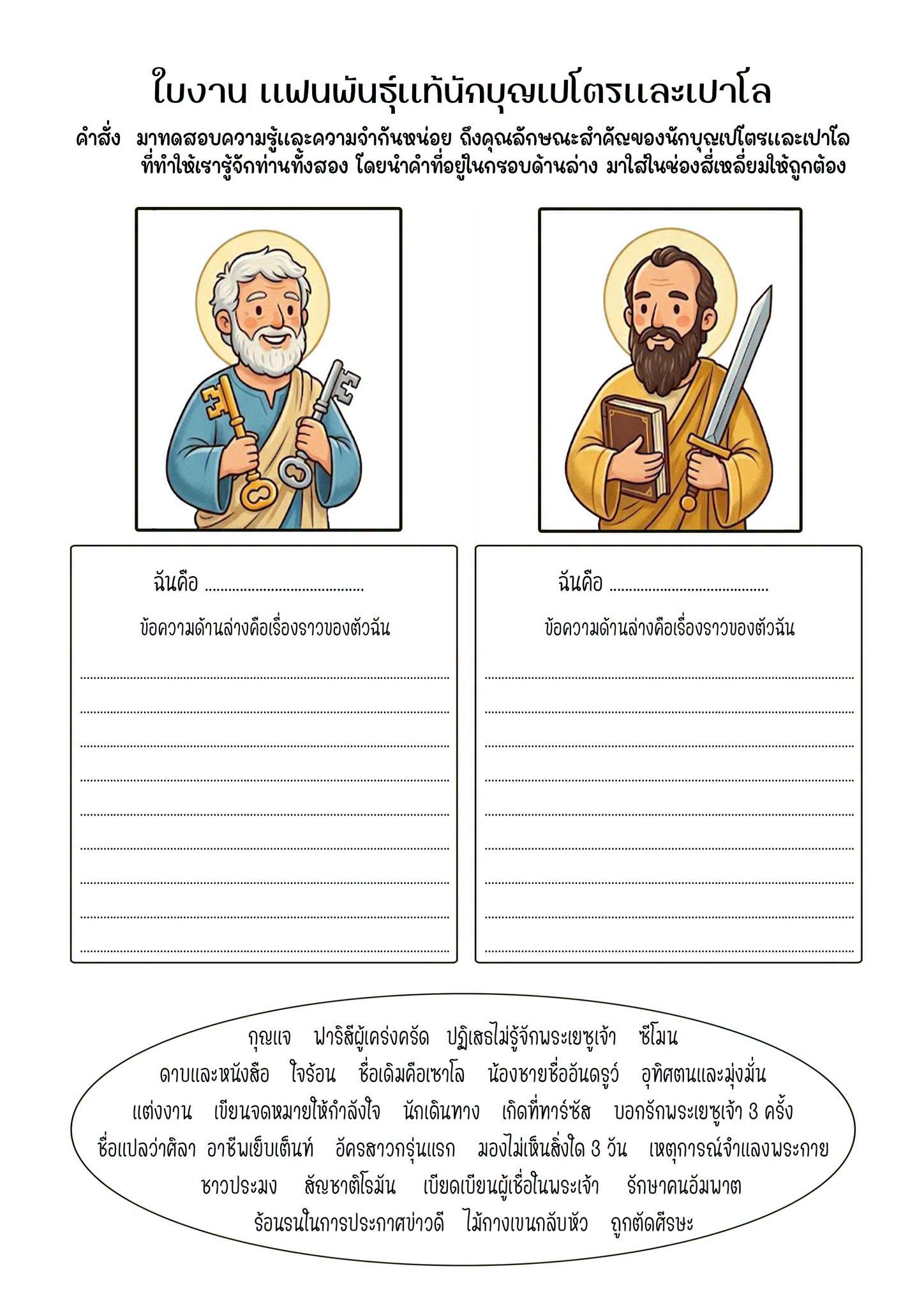 ใบงานคำสอน แฟนพันธุ์แท้นักบุญเปโตรและเปาโล