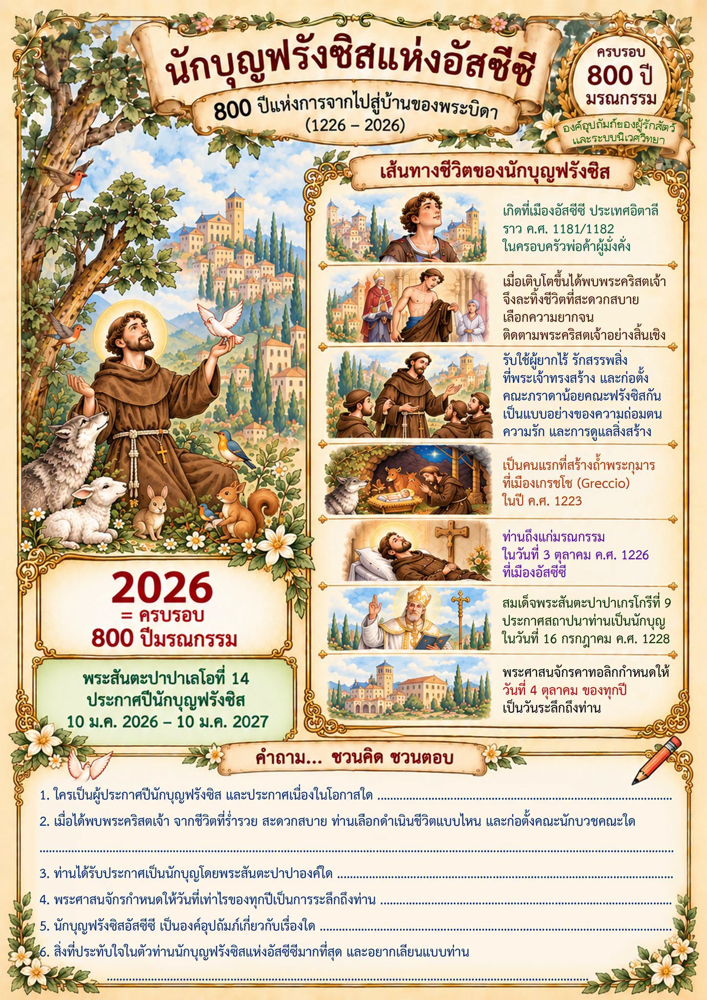 ใบงาน นักบุญฟรังซิสแห่งอัสซีซี