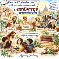 Catechesi Tradendae | ข้อ 12 บรรดาปิตาจารย์ของพระศาสนจักร