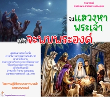 จงแสวงหาพระเจ้า แล้วเราจะพบพระองค์