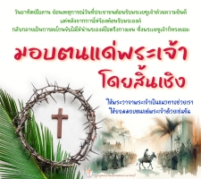 มอบตนแด่พระเจ้าโดยสิ้นเชิง