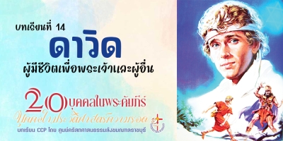 บุคคลในประวัติศาสตร์ความรอด บทเรียนที่ 14 ดาวิด