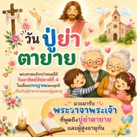 วันปู่ย่าตายาย