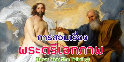 การสอนเรื่องพระตรีเอกภาพ  (Teaching the Trinity)