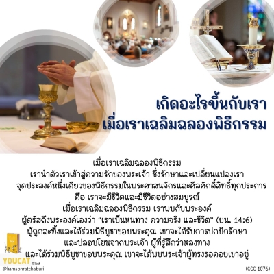 Youcat 169 เกิดอะไรขึ้นกับเราเมื่อเราเฉลิมฉลองพิธีกรรม ?