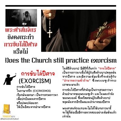 Youcat 273 พระศาสนจักรยังคงกระทำการขับไล่ปีศาจหรือไม่ ?