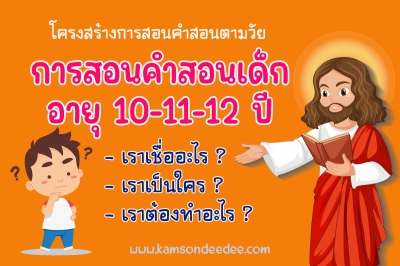 การสอนคำสอนเด็กอายุ 10-11-12 ปี
