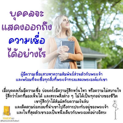 Youcat 22 บุคคลจะแสดงออกถึงความเชื่อได้อย่างไร ?