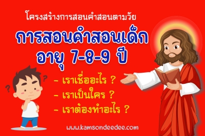 การสอนคำสอนเด็กอายุ 7-8-9 ปี