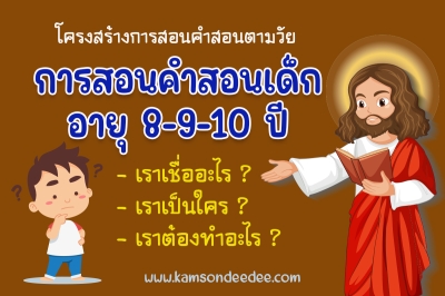 การสอนคำสอนเด็กอายุ 8-9-10 ปี