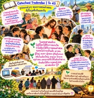 Catechesi Tradendae | ข้อ 45 รูปแบบต่าง ๆ ของการสอนคำสอนที่เกื้อกูลซึ่งกันและกัน