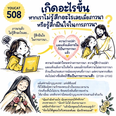 Youcat 508 เกิดอะไรขึ้น หากเราไม่รู้สึกอะไรเลยเมื่อภาวนาหรือรู้สึกฝืนใจในการภาวนา ?