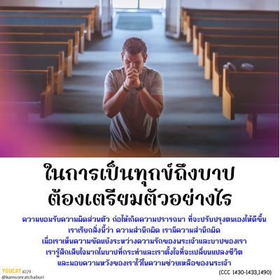 Youcat 229 ในการเป็นทุกข์ถึงบาปต้องเตรียมตัวอย่างไร ?