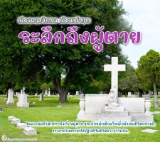 เดือนแห่งการระลึกถึงผู้ตาย