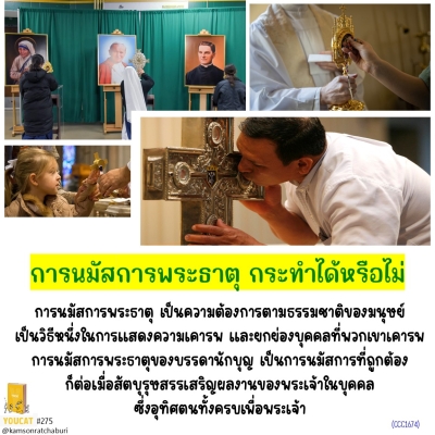 Youcat 275 การนมัสการพระธาตุ กระทำได้หรือไม่ ?