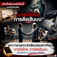การฉ้อโกง การติดสินบน