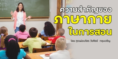 ความสำคัญของภาษากายในการสอน