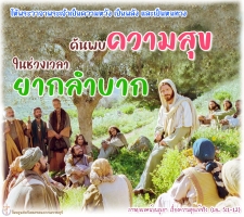 ค้นพบความสุข ในช่วงเวลาที่ยากลำบาก