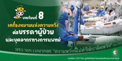 CCP ปีศักดิ์สิทธิ์ ค.ศ. 2025 บทเรียนที่ 8 เครื่องหมายแห่งความหวังต่อบรรดาผู้ป่วยและบุคลากรทางการแพทย์