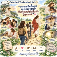 Catechesi Tradendae | ข้อ 9 การสอนคำสอนโดยอาศัยแบบอย่างจากชีวิตของพระองค์ทั้งหมด