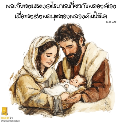 Youcat 9 พระเจ้าทรงแสดงอะไรแก่เราเกี่ยวกับพระองค์เอง เมื่อทรงส่งพระบุตรของพระองค์มาให้เรา ?