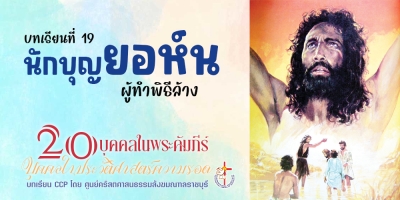 บุคคลในประวัติศาสตร์ความรอด บทเรียนที่ 19 นักบุญยอห์น ผู้ทำพิธีล้าง