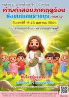 ค่ายคำสอนภาคฤดูร้อนสังฆมณฑลราชบุรี ปี 2026