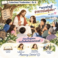 Catechesi Tradendae | ข้อ 8 “พระอาจารย์” พระองค์เดียว